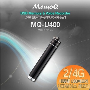 [MQ-U400(4GB)] 초소형녹음기 고품격디자인 고음질녹음  대기전력제로